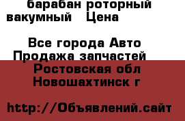 барабан роторный вакумный › Цена ­ 140 000 - Все города Авто » Продажа запчастей   . Ростовская обл.,Новошахтинск г.